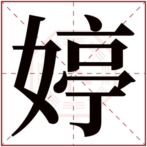 婷名字意思